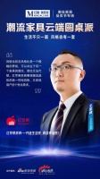 潮流家具云端圆桌派嘉宾金句-王家峰