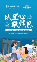 以匠心敬师恩丨富轩门窗TPE4SG超能中空玻璃教师节助力广大教师焕新家