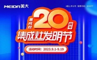 秉持开拓初心，共谋集成灶20周年铿锵发展之路！