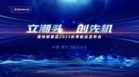 奥特朗2023秋季新品发布会：稳抓机遇立潮头，前瞻布局创先机