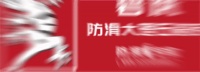 全场人气王！碧虎超防滑挑战赛火爆淄博陶博会