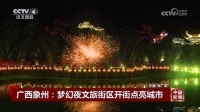 广西象州梦幻夜惊艳央视