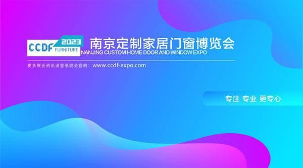 共创行业新格局，共享家居新未来——南京定制家居门窗博览会即将启幕