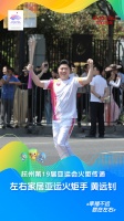 点燃亚运 薪火相传 | 左右家居参与杭州第19届亚运会火炬传递