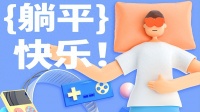 大自然床垫：听说“躺平”是对脊椎最好的尊重
