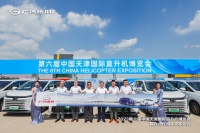 天津直博会官宣指定用车，MPV和直升机首搭CP