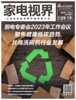 家电视界·第100期|厨电专委会2023年工作会议召开等9条