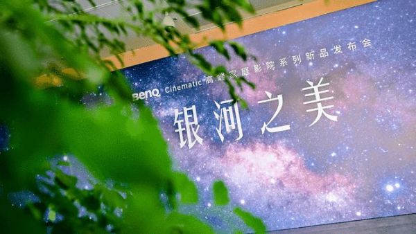 银河之美,若出其中 BenQ Cinematic高端家庭影院发布会纪实