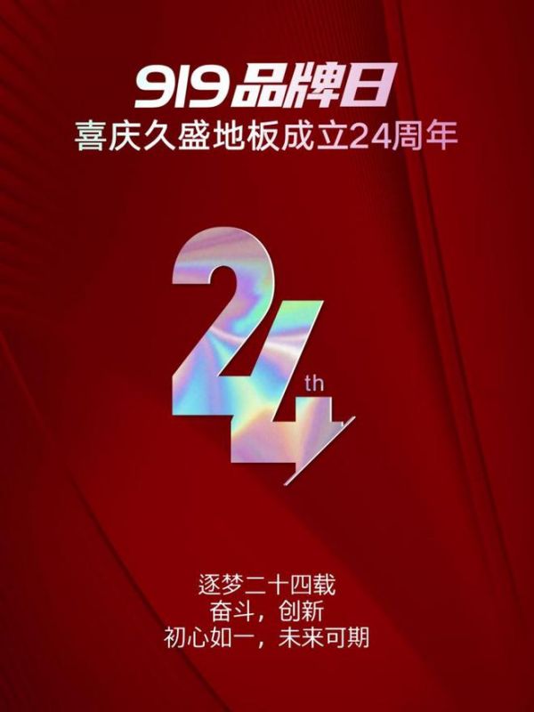 匠心如初，启新未来丨919品牌日，喜庆久盛地板创立24周年