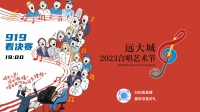 开播倒计时！远大城2023合唱艺术节即将唱响