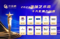 载誉而归！欧尼斯特艺术涂料荣获中品榜2023环保艺术漆十大品牌