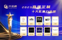 荣耀时刻｜图森荣膺“中品榜2023年度高端定制十大品牌”