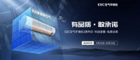 EBC空气环境机三周年庆典：国货之光，免费试用活动如火如荼！