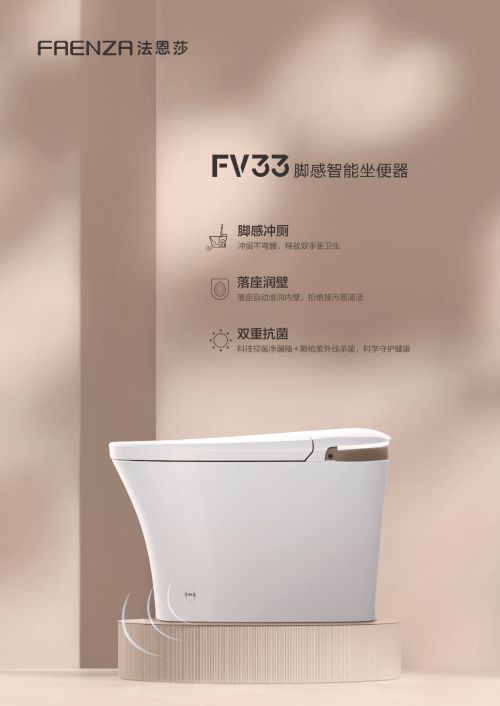 FV33脚感智能坐便器——精致卫浴 清新空间