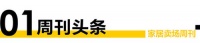 卖场视界 |  建材家居卖场前8月销售同比增17.6% “金九银十”有望回暖