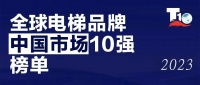 博林特电梯，中国十强！