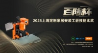 匠心引领高质量发展：“百隆杯”2023上海定制家居安装工匠技能比武火热开赛