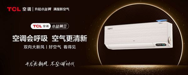 好空气看得见,TCL新风空调小蓝翼Ⅲ拯救换季易过敏人群