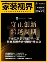 守正创新 跨越周期 | 千余位家装领袖齐聚一堂 共商发展大计 擘画行业未来