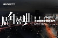 乐臣木门【周年盛典|全国联动家装普惠节】9月19日正式启动