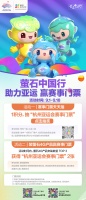 喜迎家门口的盛会 萤石推出系列迎亚运主题活动