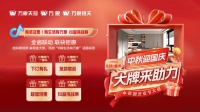 贺中秋 迎国庆|旺德府助力家居焕新季