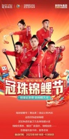 冠珠锦鲤节！猜金牌赢万元免单锦鲤大奖！为健儿加油、为生活加分