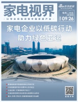 家电视界·第101期|家电企业以低碳行动助力绿色亚运等10条