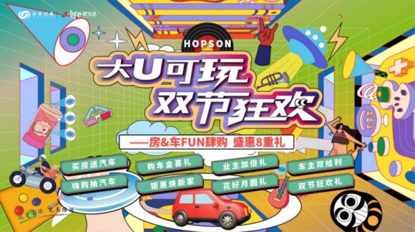 房企跨界，谁玩的最炸？ ——合生X合创汽车跨界联动：大U可玩 双节狂欢_中国网地产