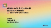 福瑞德·中国（南宁）全屋定制暨供应链产业博览会于2024年3月21-23日盛大开幕