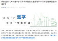 成都楼市重磅！限购区域买144平方米以上住房，不再审核购房资格