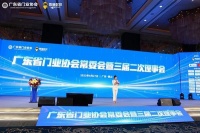 广东省门业协会常委会暨三届二次理事会高性能定制门窗产业链主题论坛成功举办