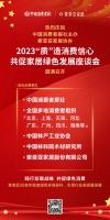 索菲亚家居协办共促家居绿色发展座谈会 助力消费提振