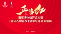 重磅预告｜奢石博物馆暨蒙诺石材岩板全球总部开业盛典即将来袭！