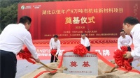 “胶”接湖北|以恒人的新纪元 ——湖北以恒开工奠基仪式圆满成功