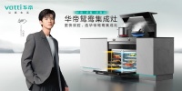 聚势新生，华帝集成灶焕新向未来
