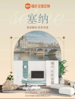 福庆全屋定制『塞纳系列』新品发布| 将法式奶油风，融进优雅舒适家
