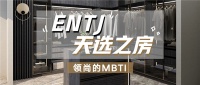 领尚的MBTI丨欢迎来到ENTJ的家！