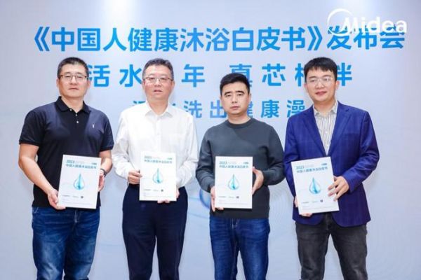 十年活水研究 护航健康沐浴 美的联合中国家用电器研究院发布《2023中国人健康沐浴白皮书》