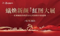 喜报！@南京人，红蚂蚁装饰南京公司焕新升级啦！