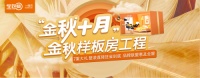 全包圆十月“金秋样板房工程”上线，整装大额直降全城仅限60户
