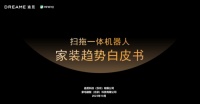 追觅与好好住联合发布家装趋势白皮书，一同探索嵌入式扫拖一体机器人新未来