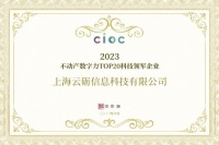 云砺（票易通）荣获2023不动产数字力TOP20科技领军企业，数字赋能地产行业行稳致远