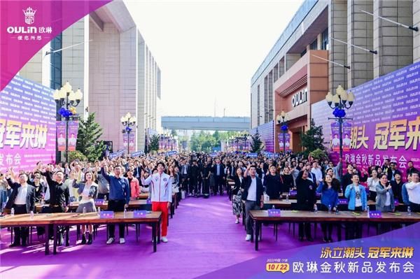 “泳立潮头 冠军来琳”欧琳金秋新品发布会举行
