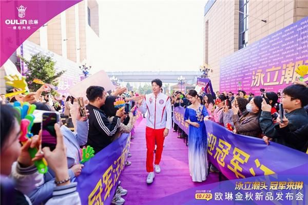 “泳立潮头 冠军来琳”欧琳金秋新品发布会举行