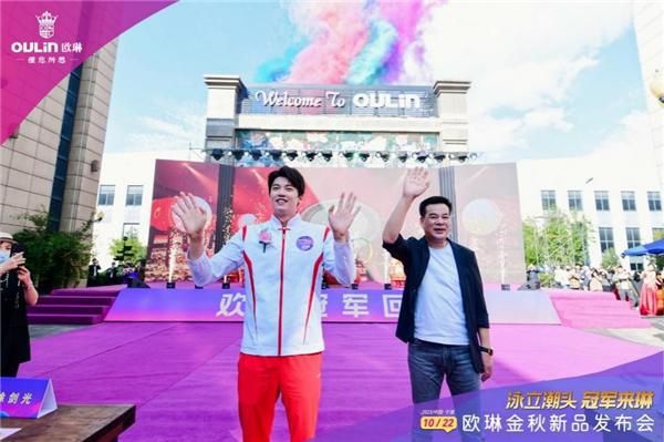 “泳立潮头 冠军来琳”欧琳金秋新品发布会举行