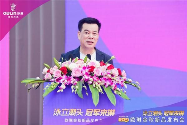 “泳立潮头 冠军来琳”欧琳金秋新品发布会举行