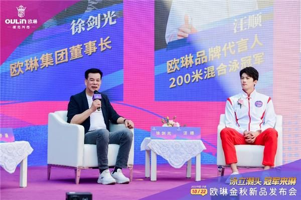“泳立潮头 冠军来琳”欧琳金秋新品发布会举行