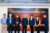 《2023年北京老年居住需求洞察报告》发布：积极老龄化 探索适老新居住
