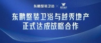 共筑美好城市｜东鹏整装卫浴与越秀地产正式达成战略合作